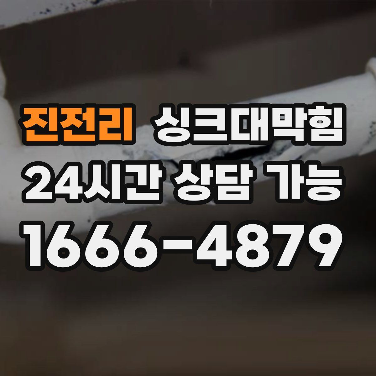 진전리 싱크대막힘