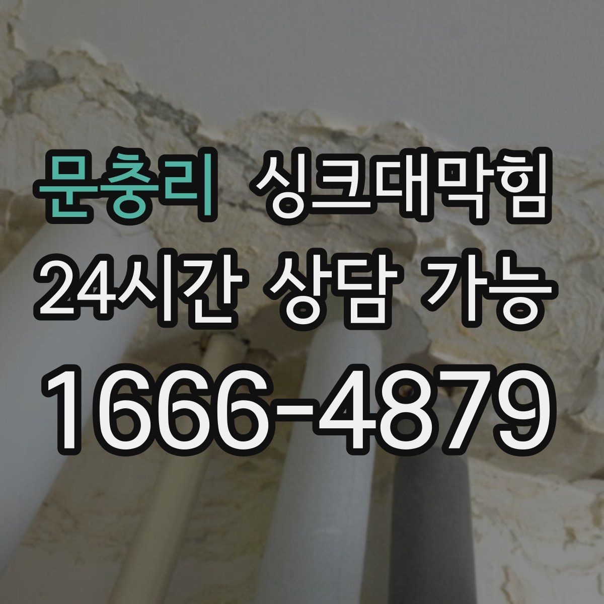 문충리 싱크대막힘