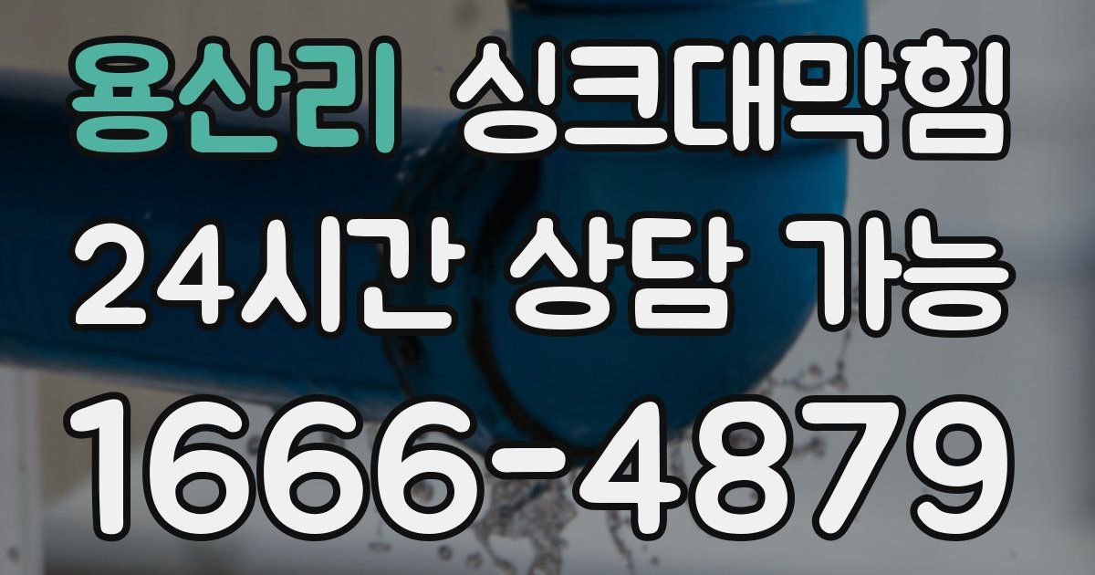 용산리 싱크대 뚫기