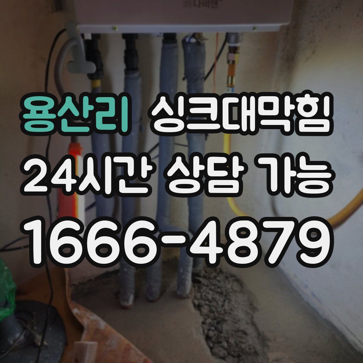 용산리 싱크대막힘