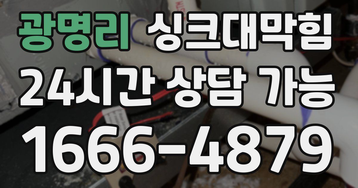 광명리 싱크대 뚫기