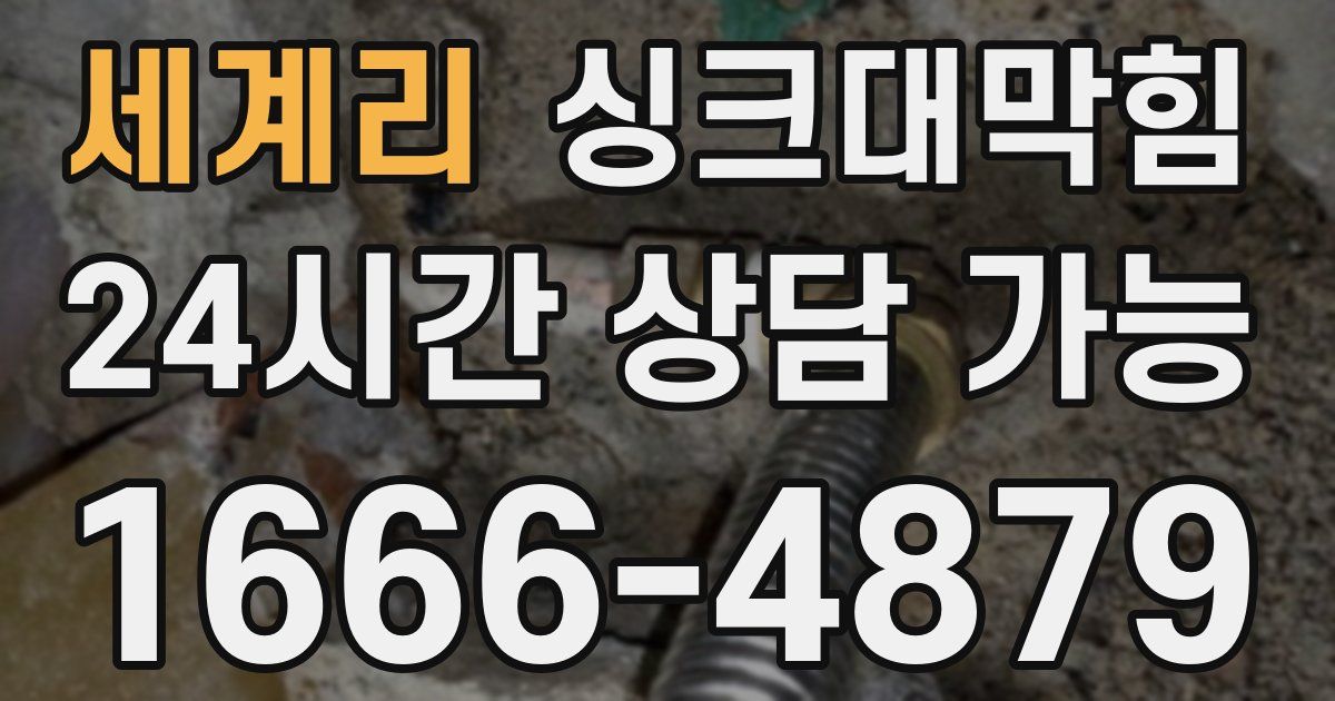 세계리 싱크대 뚫기