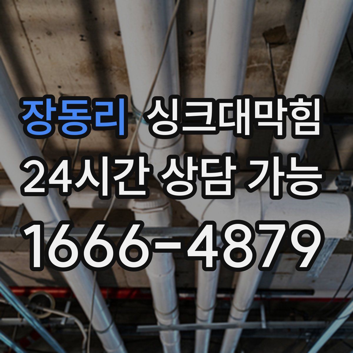 장동리 싱크대막힘