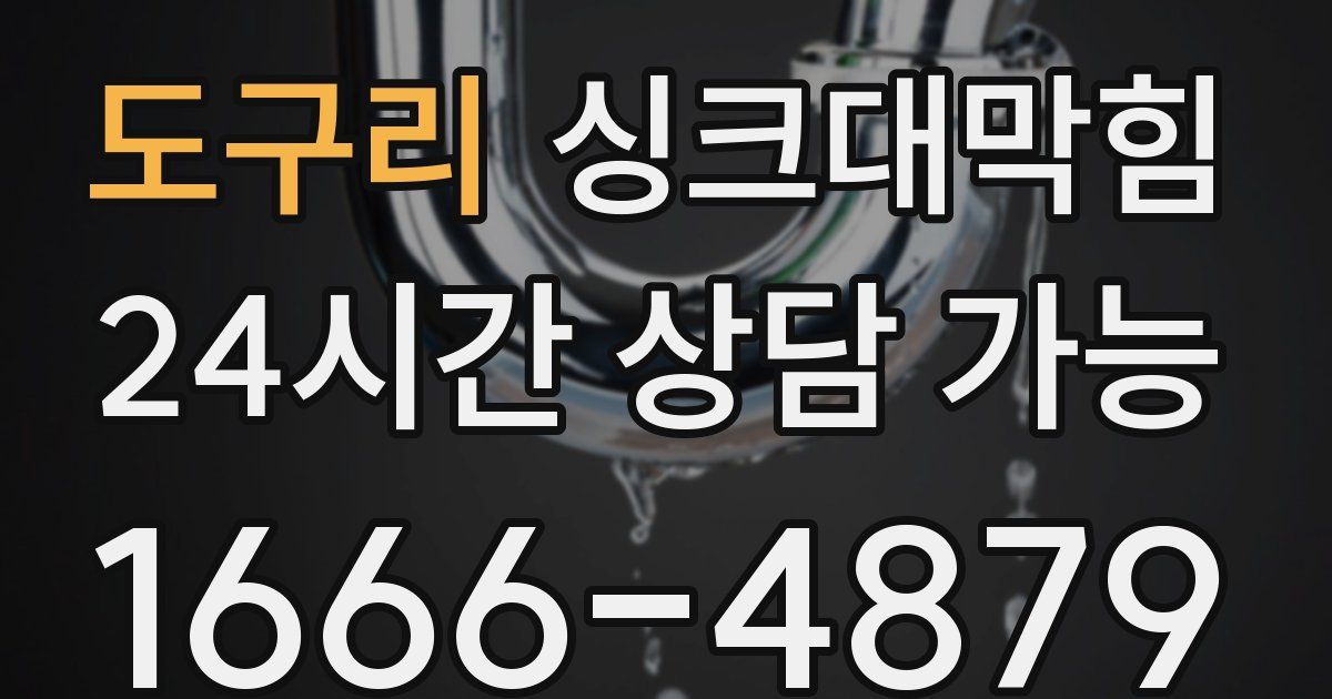 도구리 싱크대 뚫기