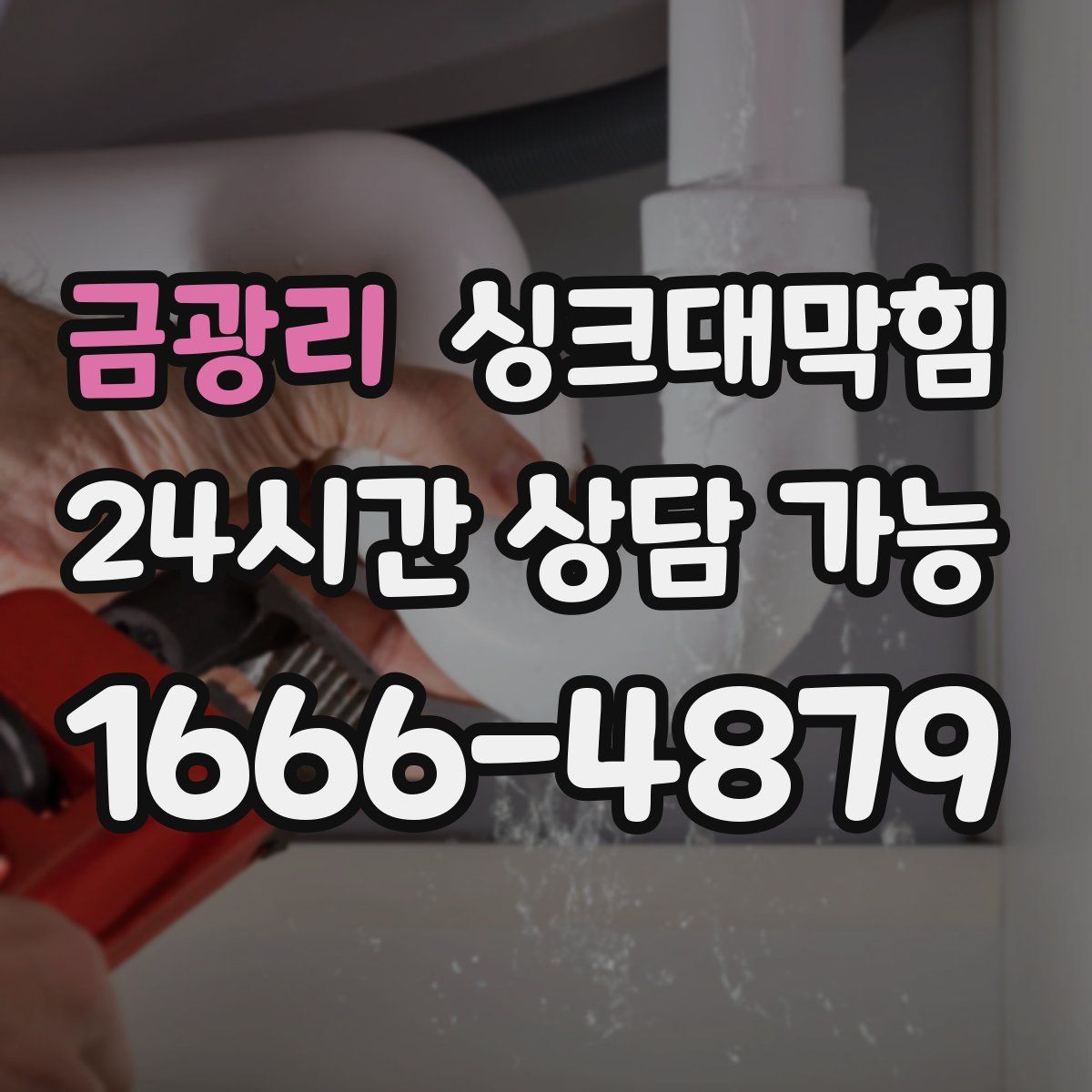 금광리 싱크대막힘