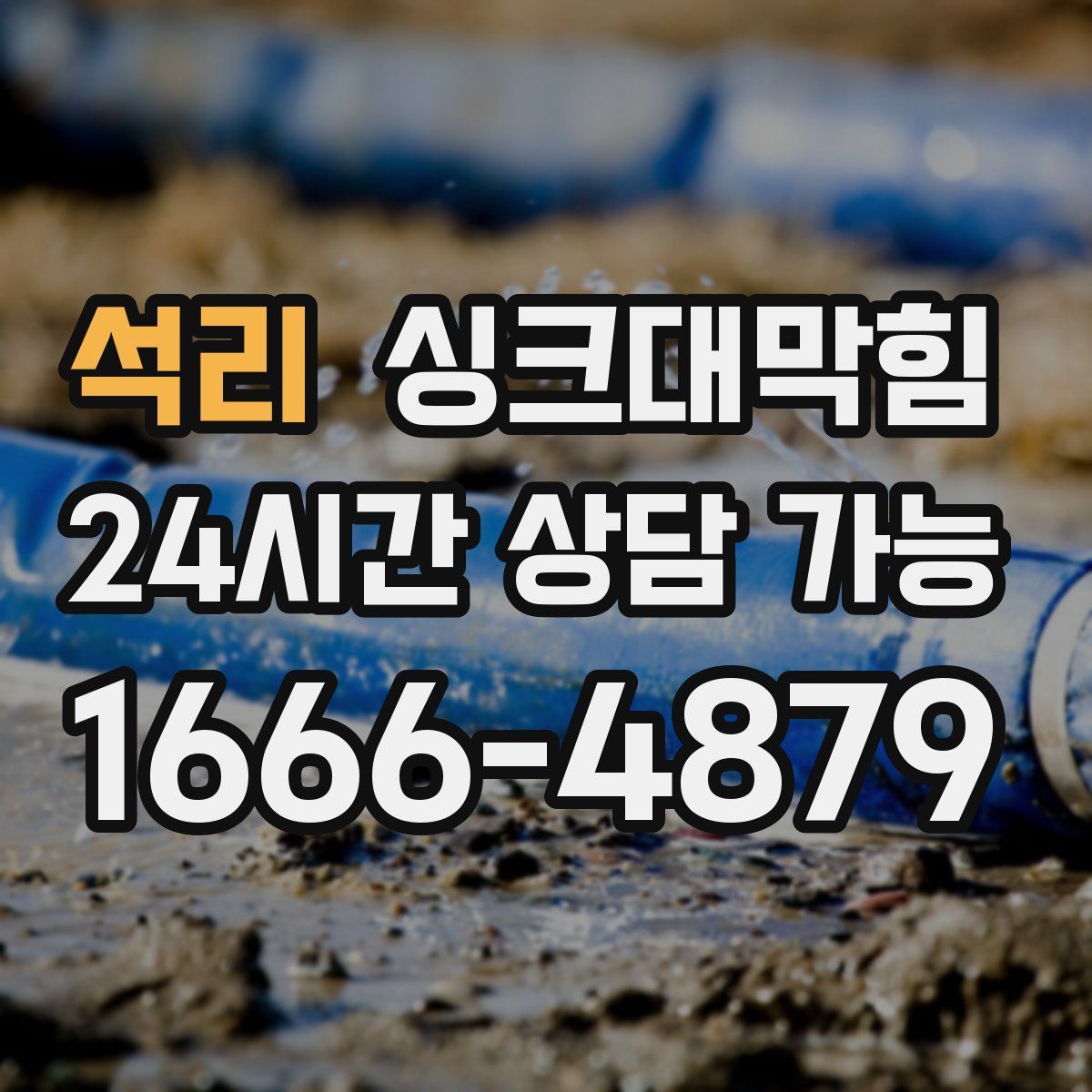 석리 싱크대막힘