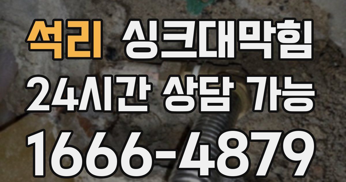 석리 싱크대 뚫기