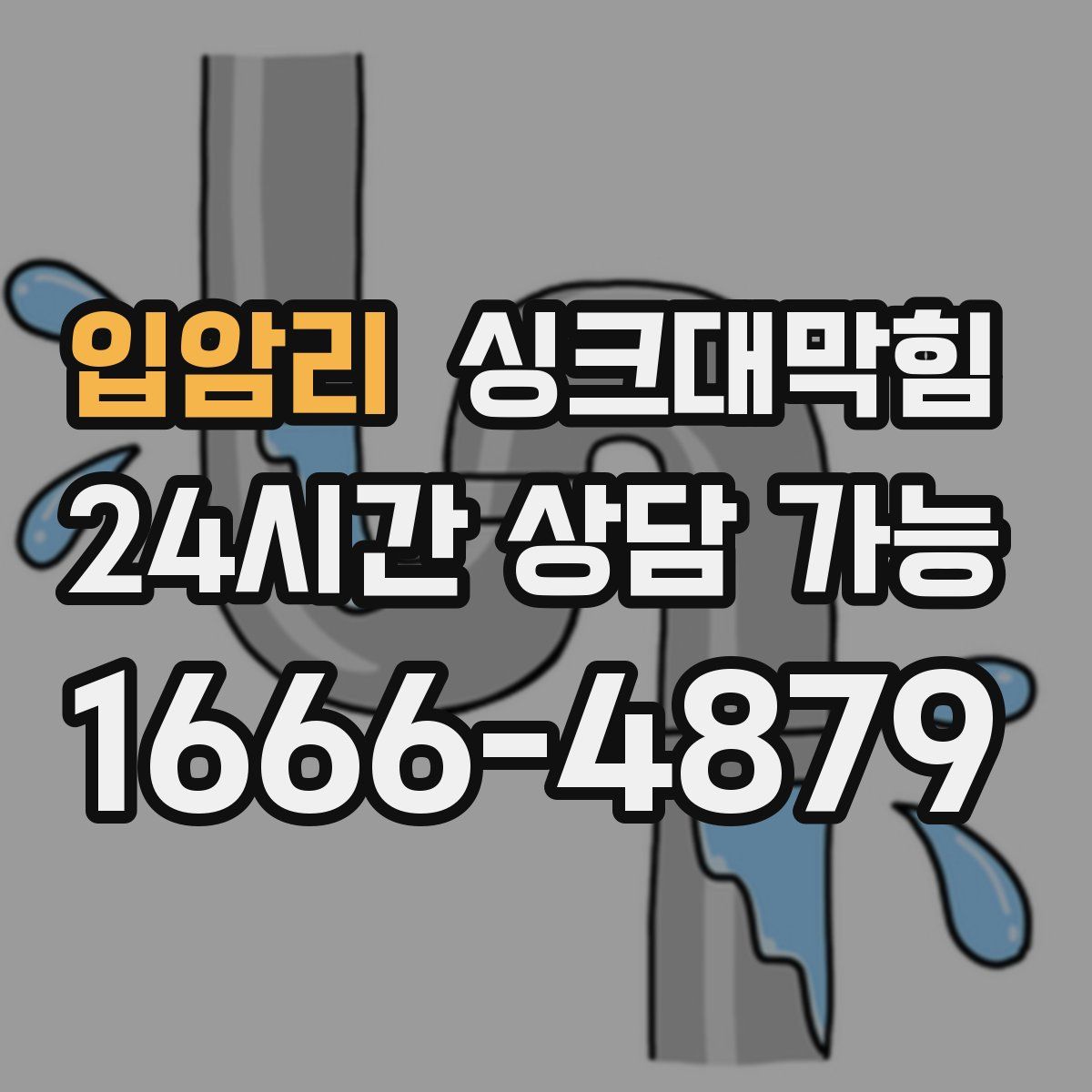 입암리 싱크대막힘