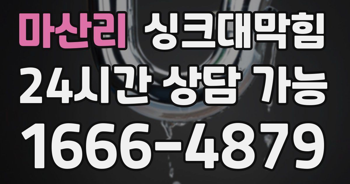 마산리 싱크대 뚫기