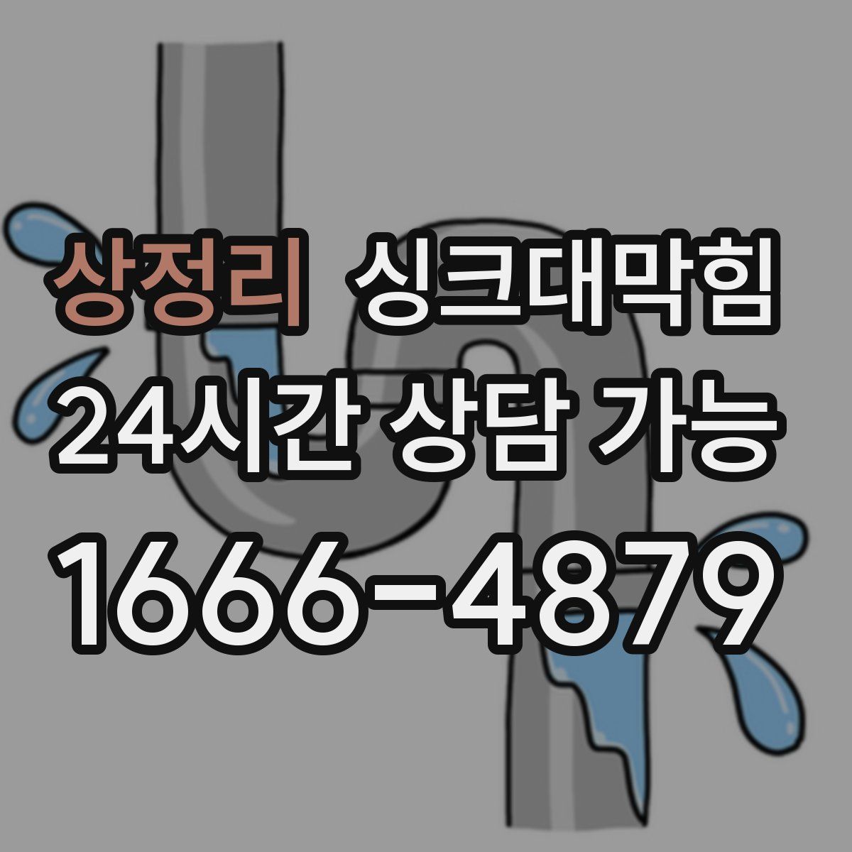 상정리 싱크대막힘
