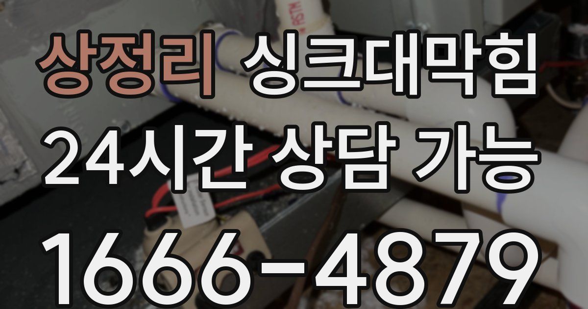 상정리 싱크대 뚫기