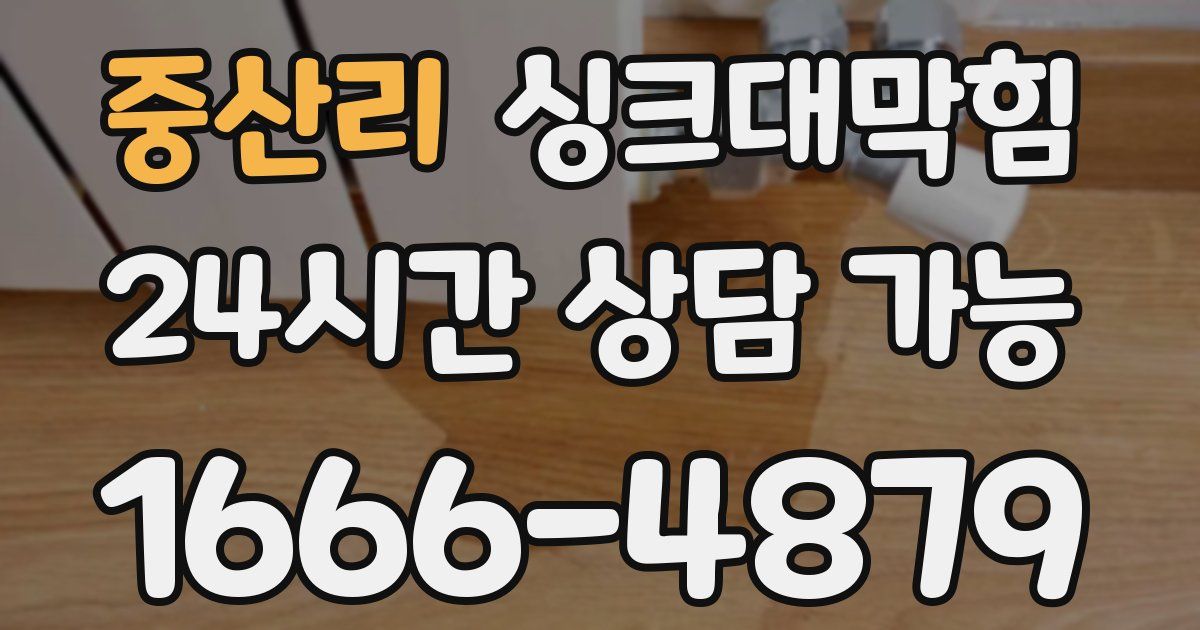 중산리 싱크대 뚫기