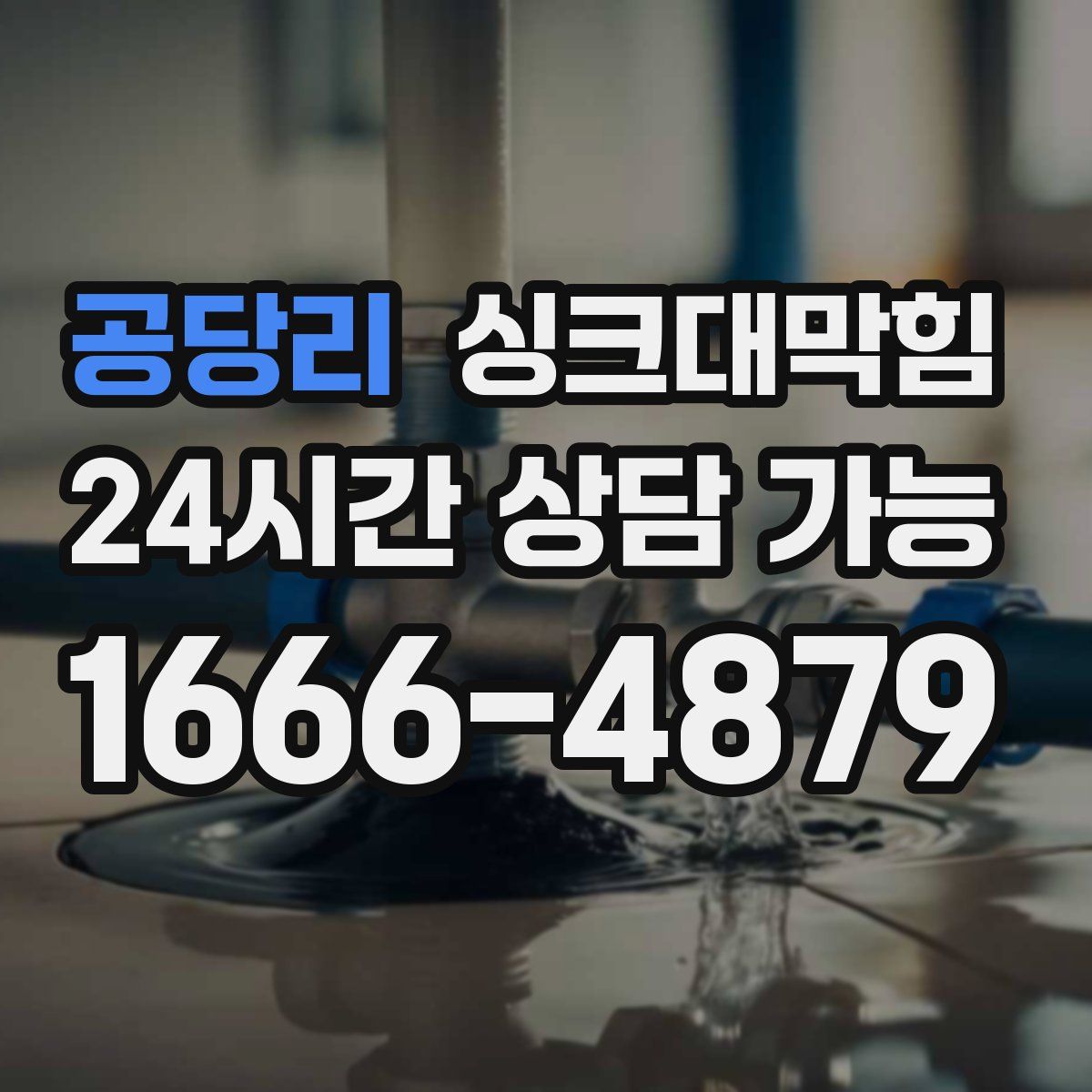 공당리 싱크대막힘