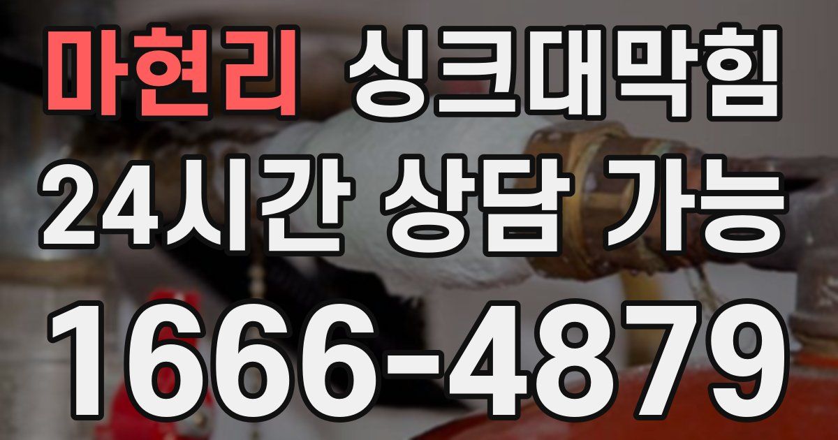 마현리 싱크대 뚫기