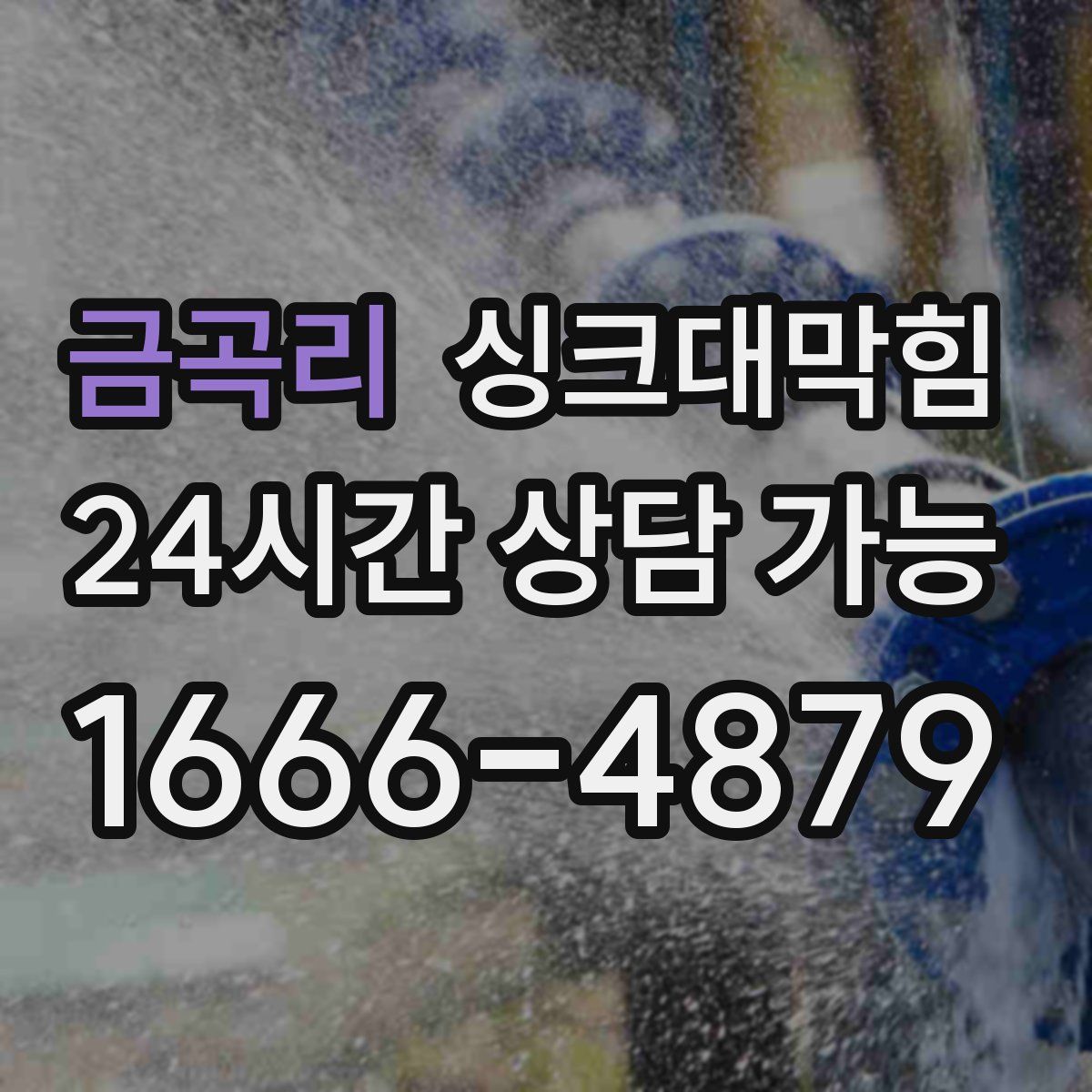 금곡리 싱크대막힘