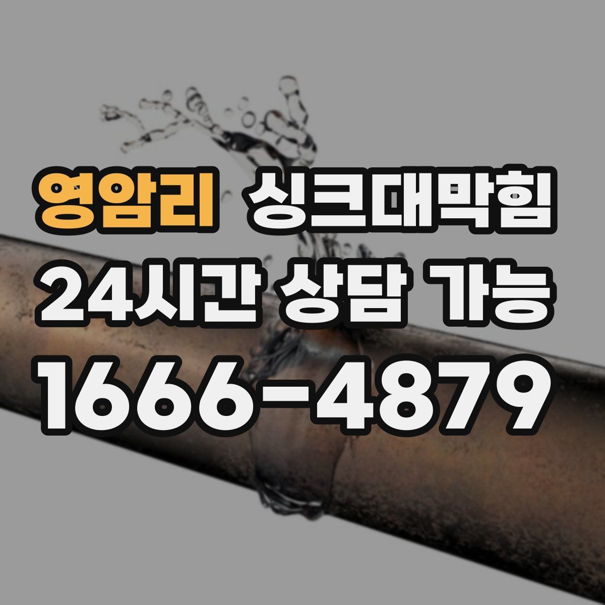영암리 싱크대막힘