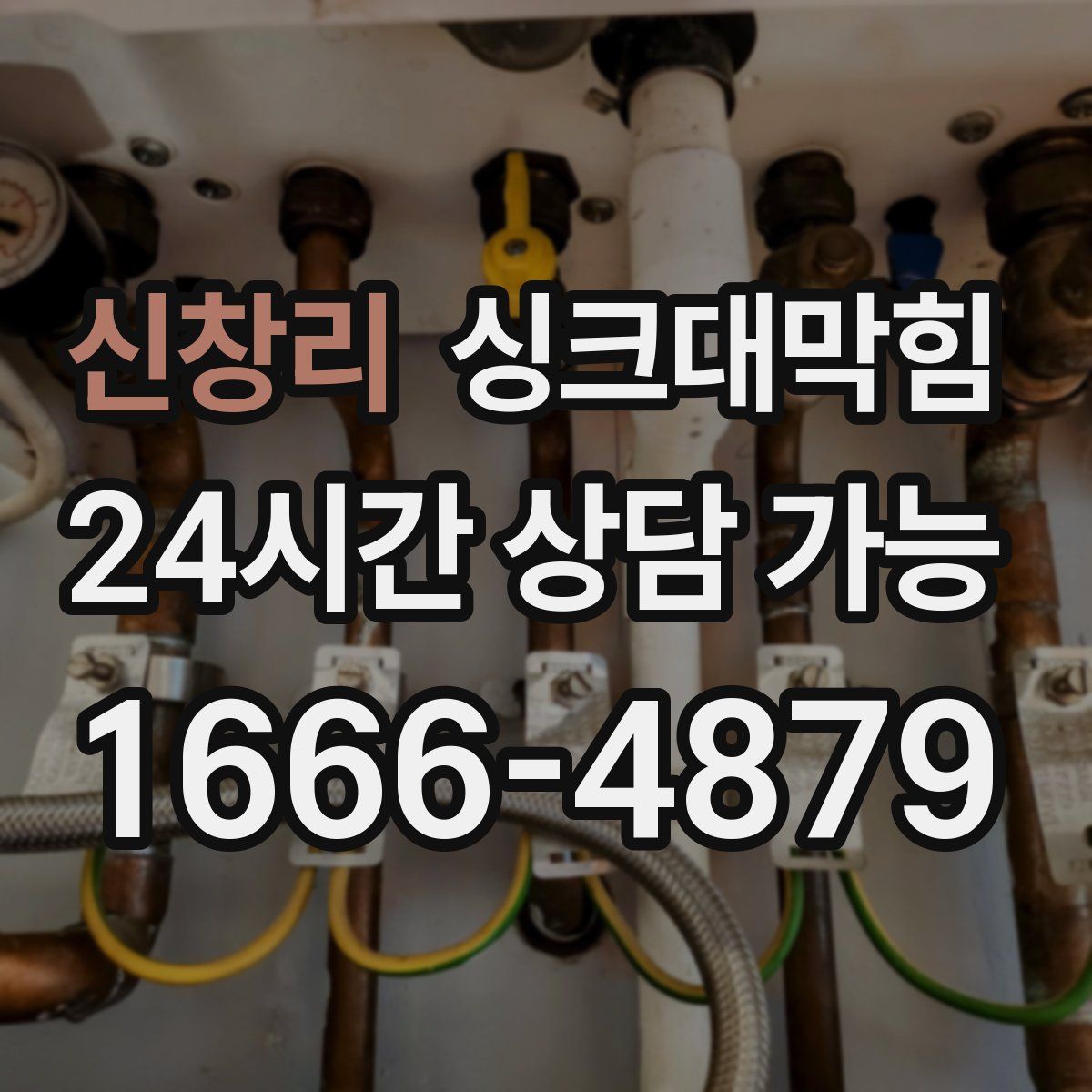 신창리 싱크대막힘