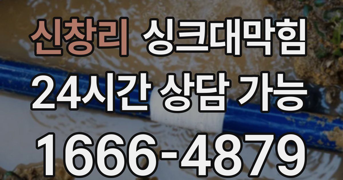 신창리 싱크대 뚫기