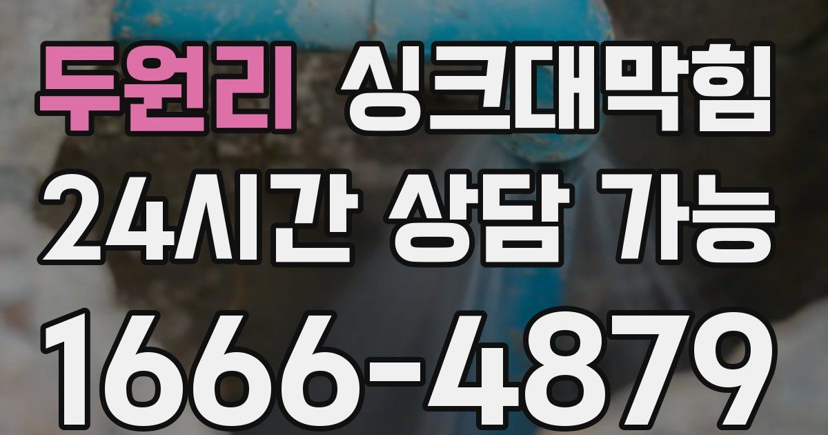 두원리 싱크대 뚫기