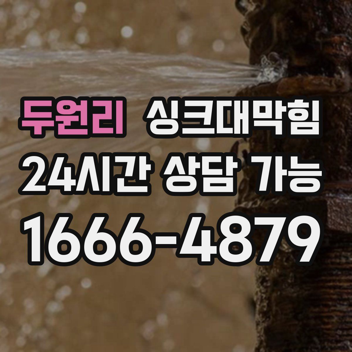 두원리 싱크대막힘