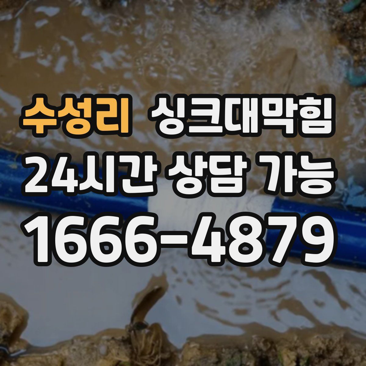 수성리 싱크대막힘