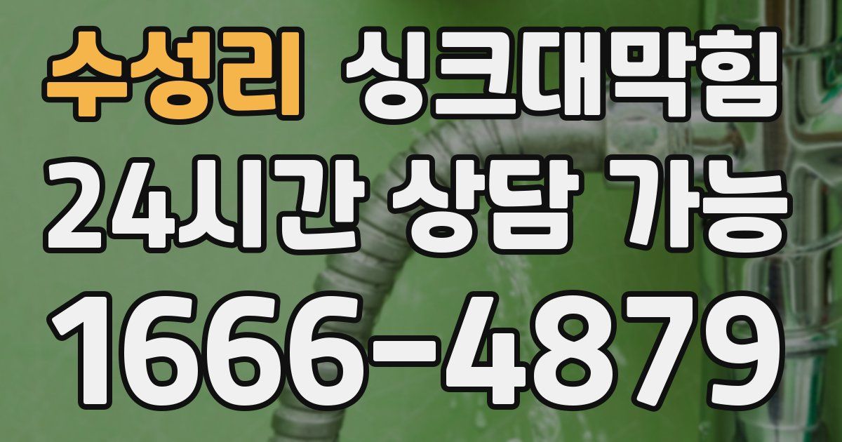 수성리 싱크대 뚫기