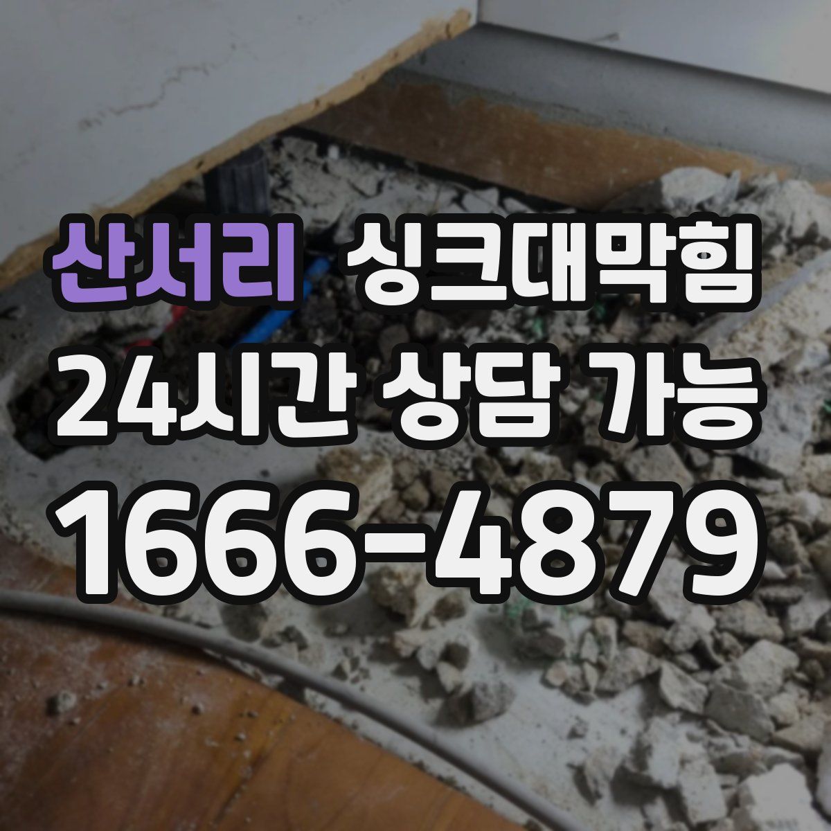 산서리 싱크대막힘