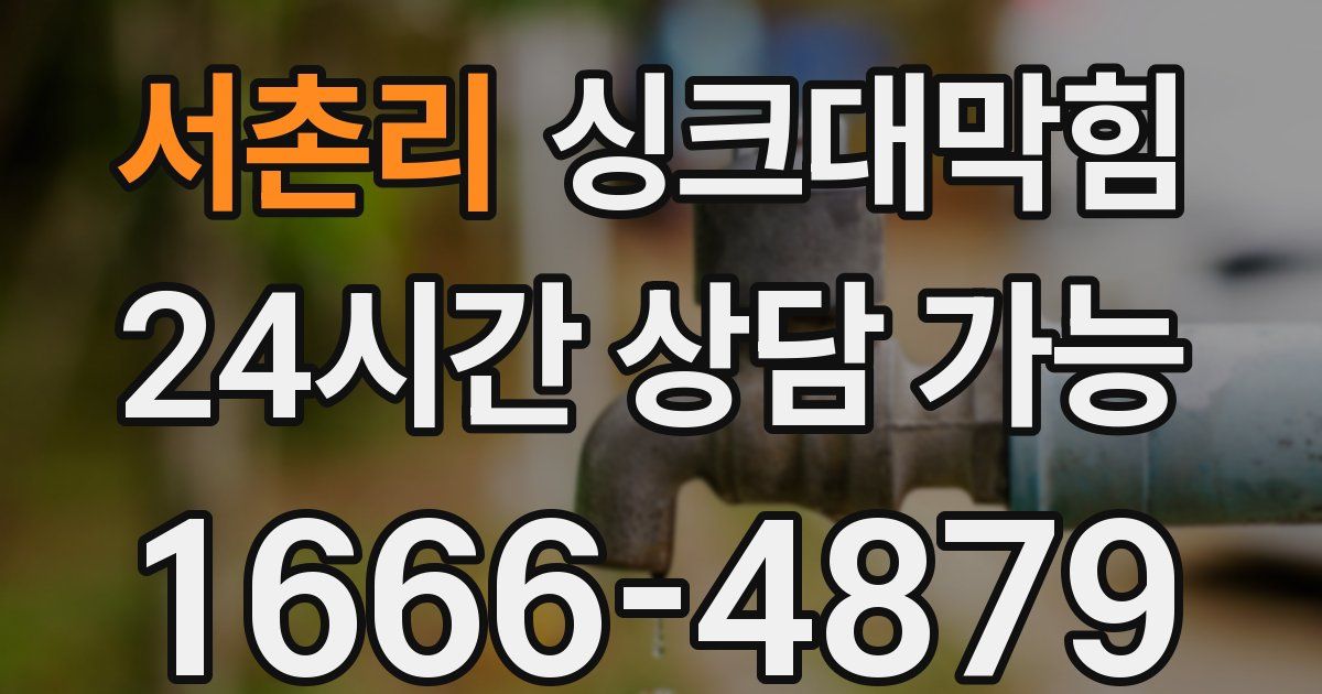 서촌리 싱크대 뚫기
