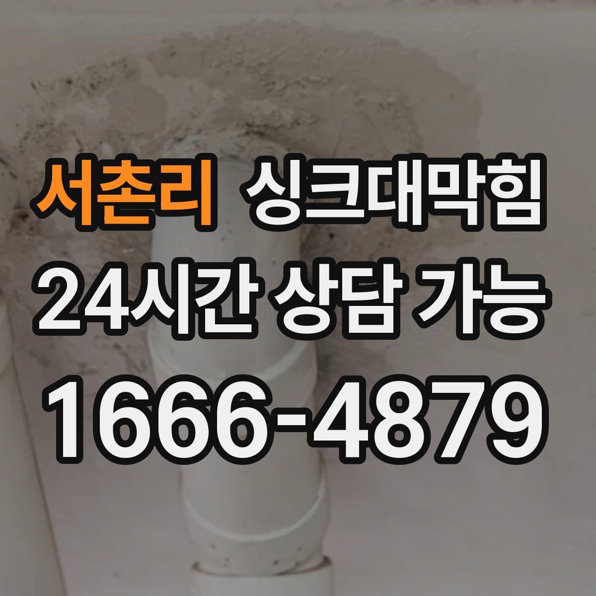 서촌리 싱크대막힘