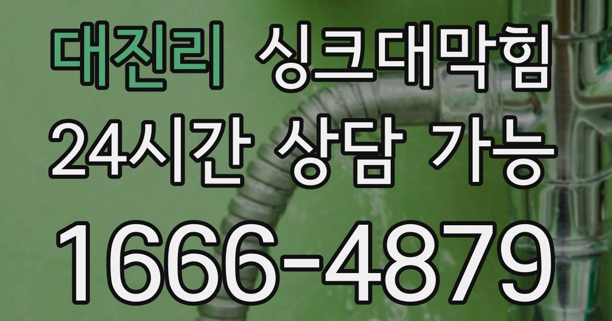 대진리 싱크대 뚫기