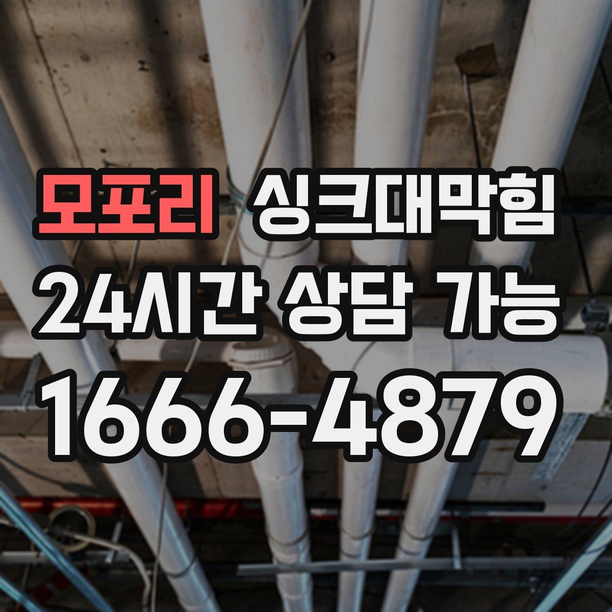 모포리 싱크대막힘