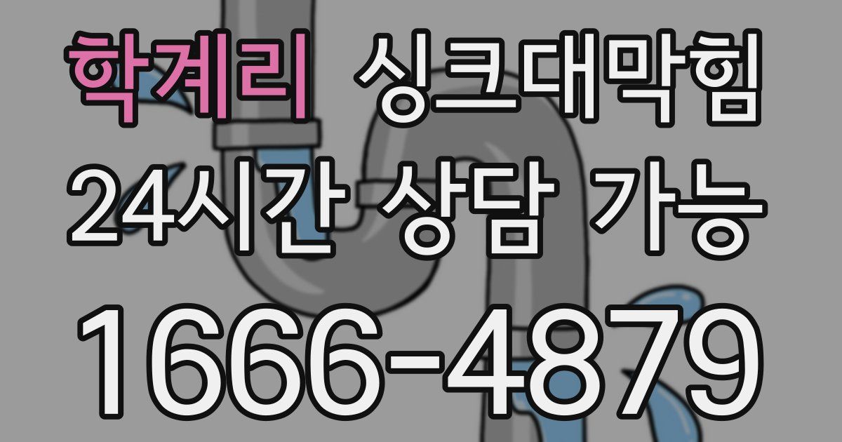 학계리 싱크대 뚫기