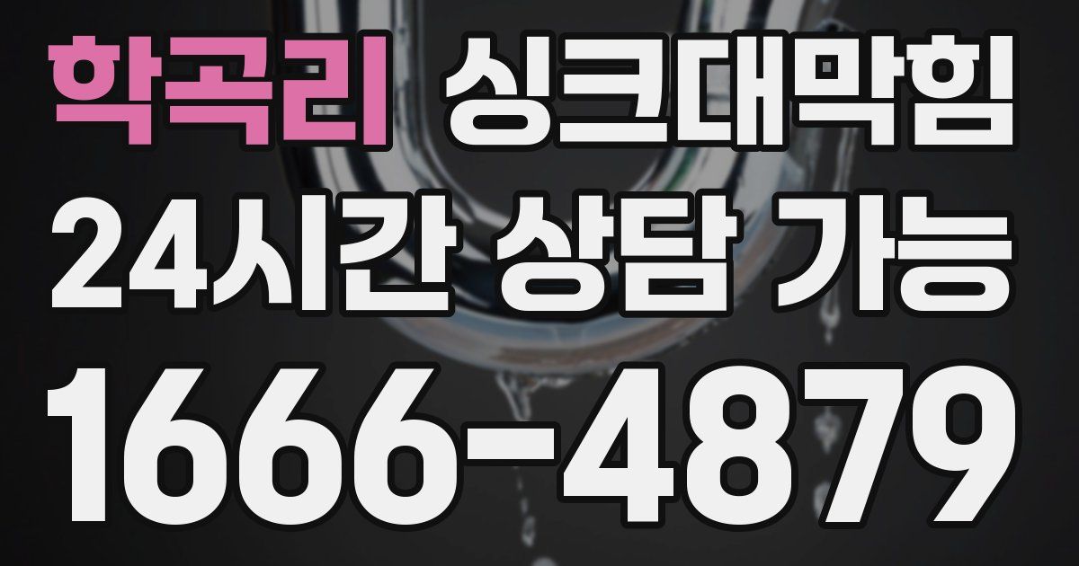 학곡리 싱크대 뚫기