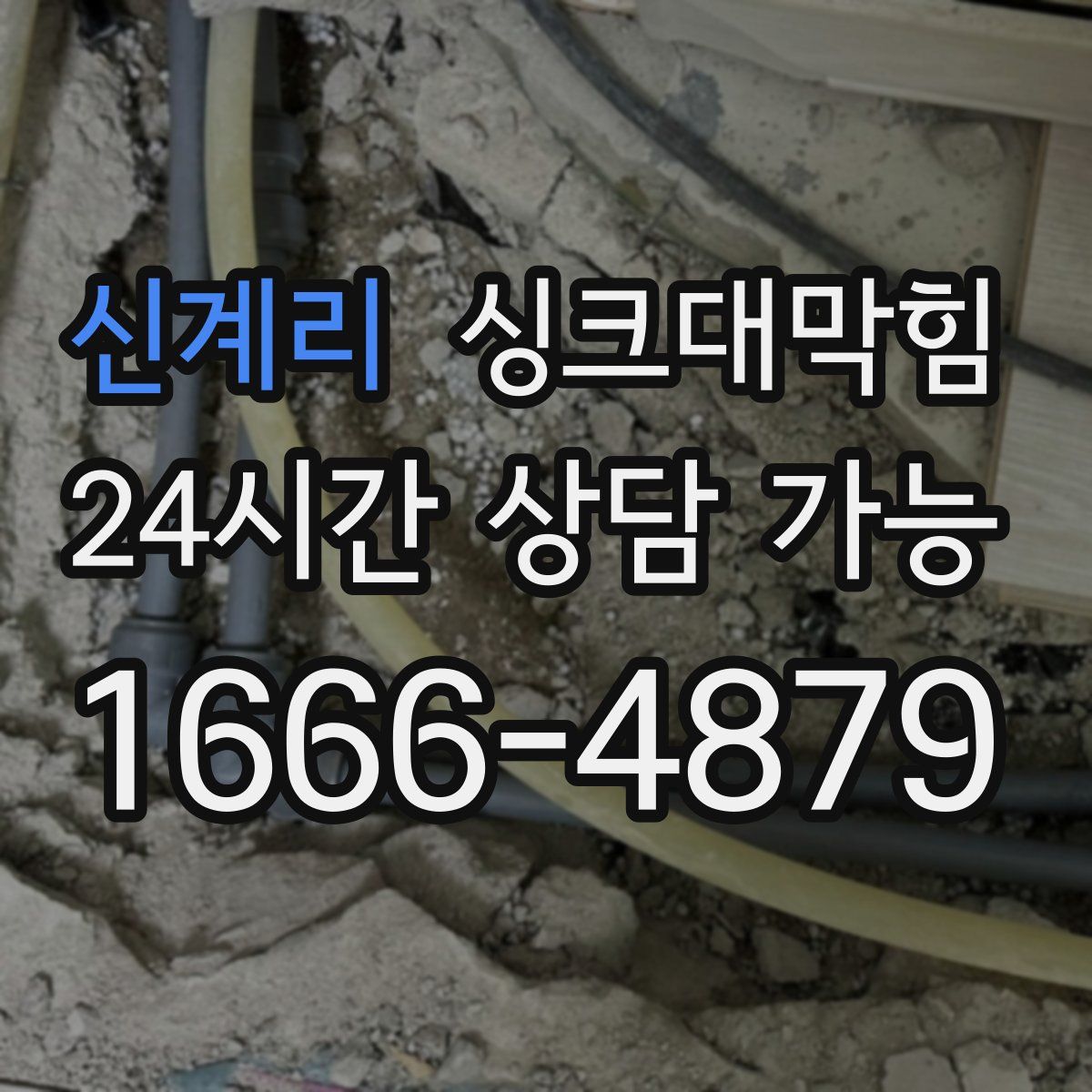 신계리 싱크대막힘