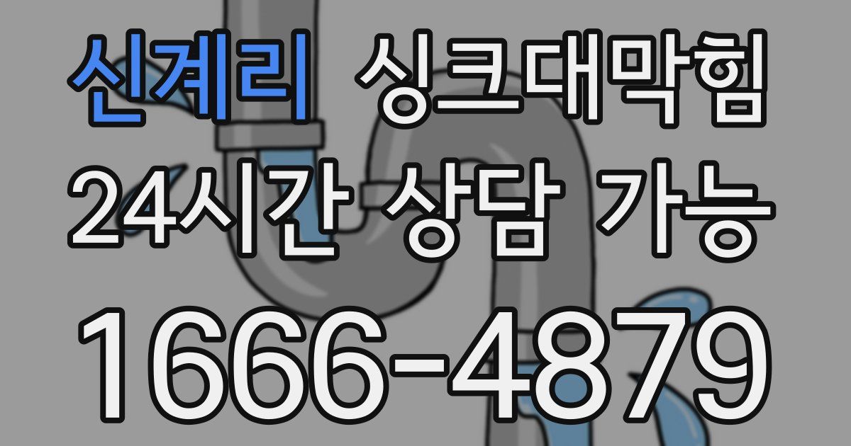 신계리 싱크대 뚫기