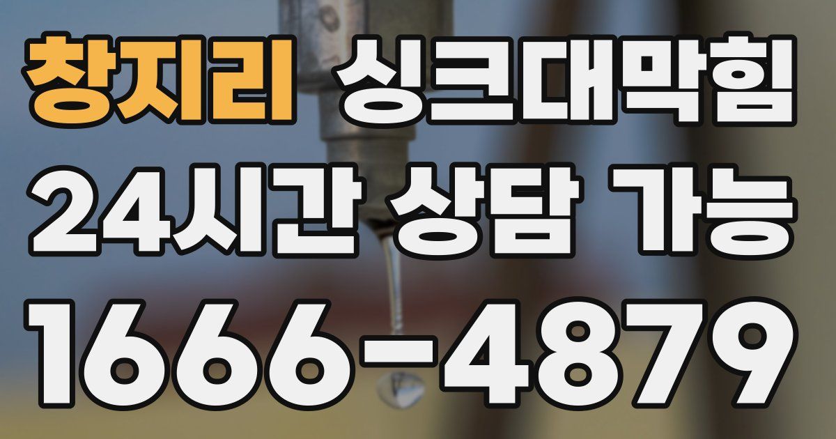 창지리 싱크대 뚫기