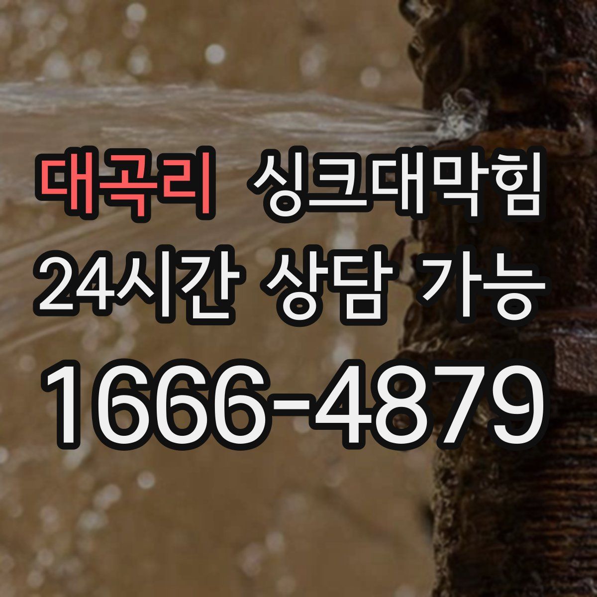 대곡리 싱크대막힘