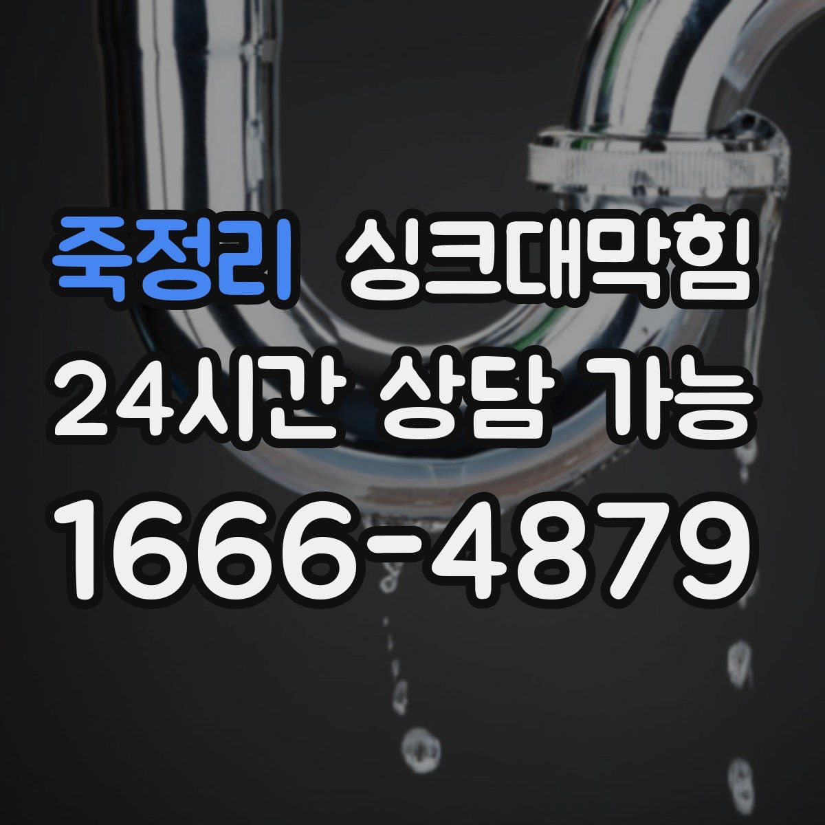 죽정리 싱크대막힘