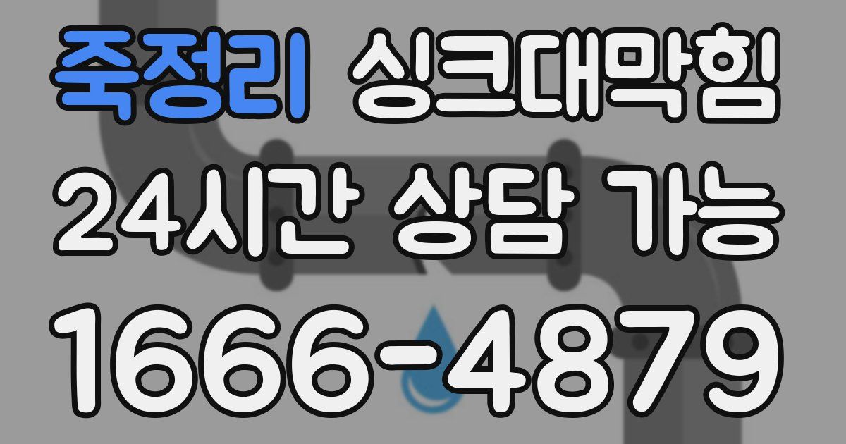 죽정리 싱크대 뚫기