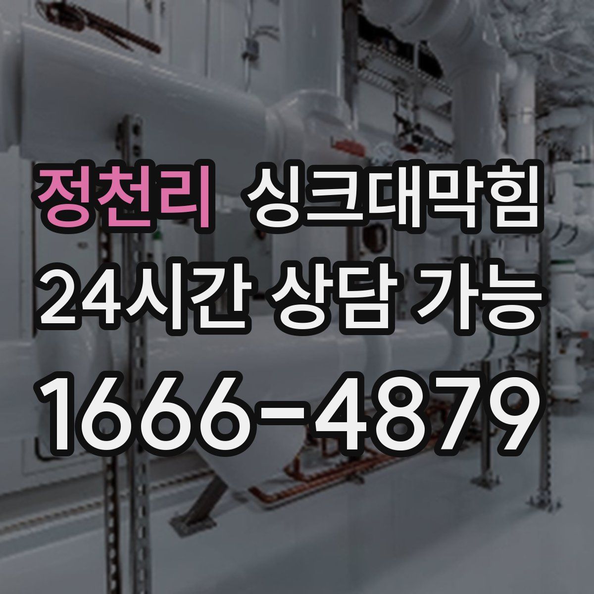 정천리 싱크대막힘