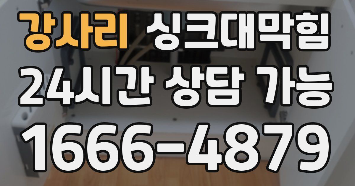 강사리 싱크대 뚫기