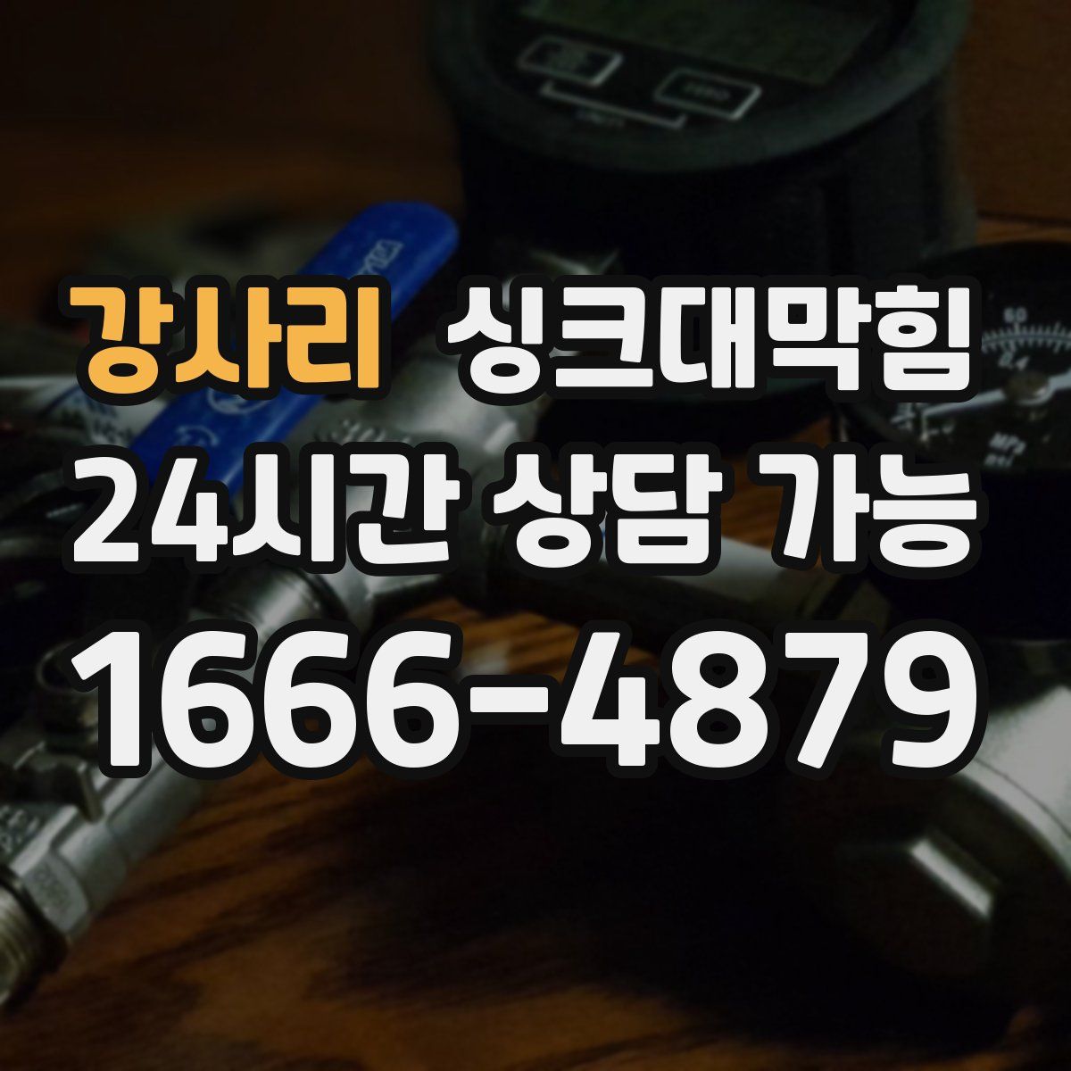 강사리 싱크대막힘