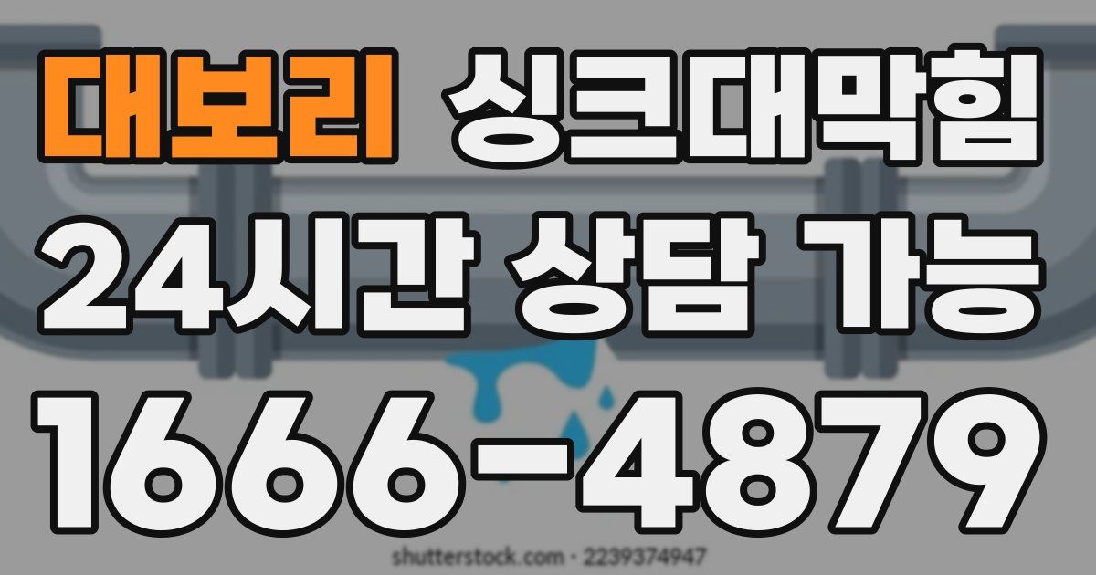 대보리 싱크대 뚫기