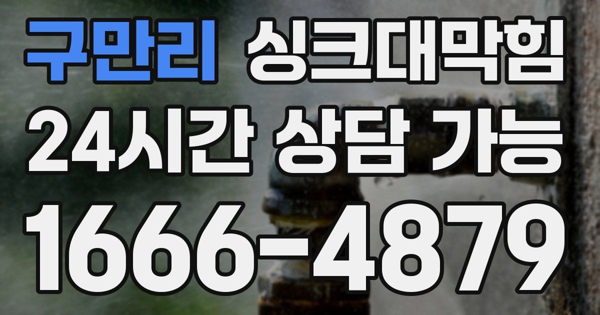 구만리 싱크대 뚫기