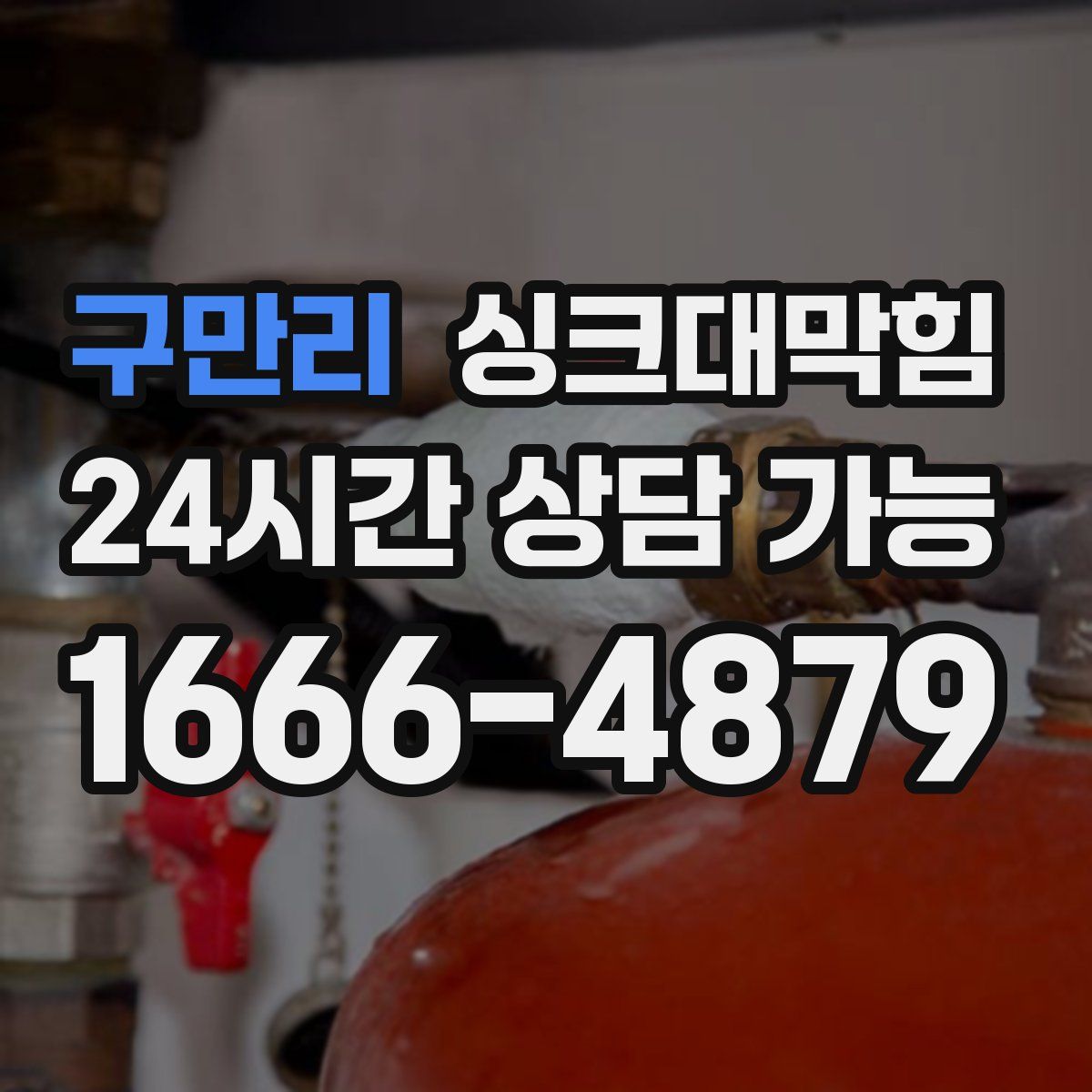 구만리 싱크대막힘