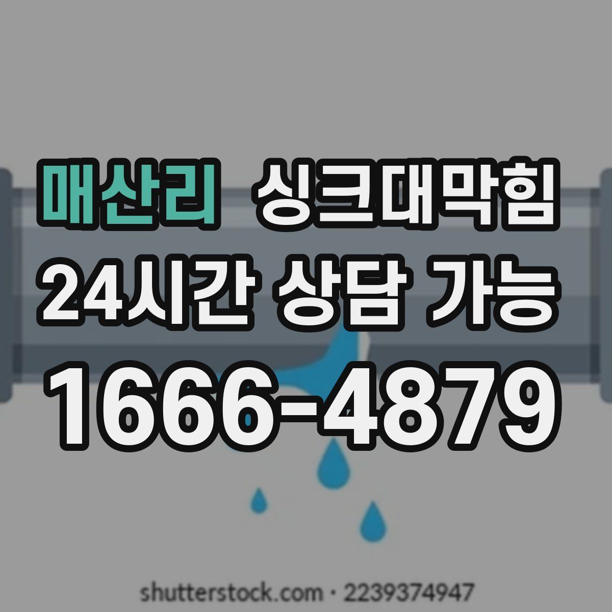 매산리 싱크대막힘