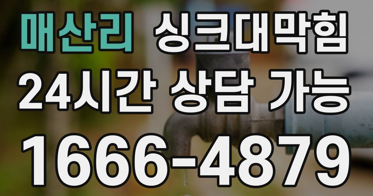 매산리 싱크대 뚫기