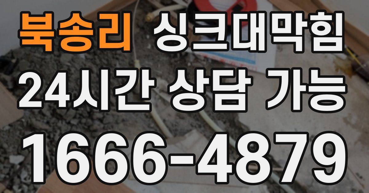 북송리 싱크대 뚫기