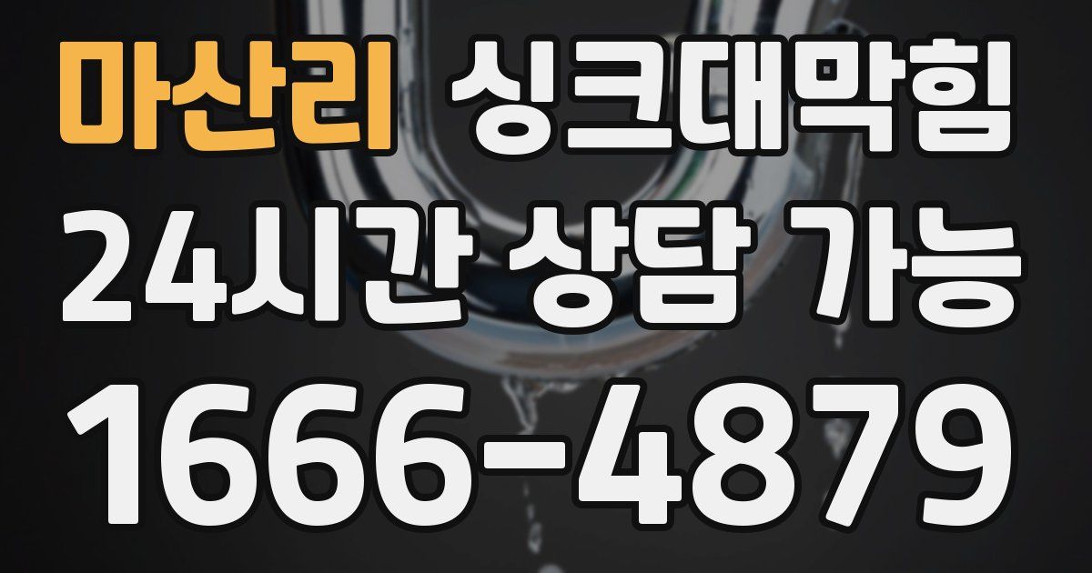 마산리 싱크대 뚫기