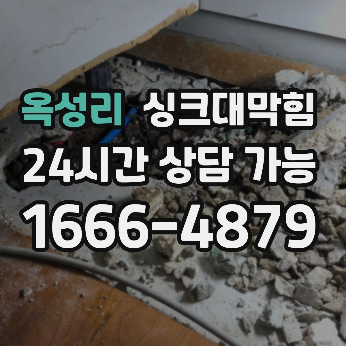 옥성리 싱크대막힘